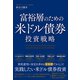 富裕層のための米ドル債券投資戦略（総合法令出版） [電子書籍]