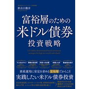 富裕層のための米ドル債券投資戦略（総合法令出版） [電子書籍]
