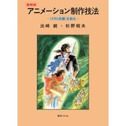 アニメーション制作技法 -「4701白鯨」を創る- 復刻版（復刊ドットコム） [電子書籍]