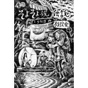 童話 そよそよ族伝説 1 うつぼ舟（復刊ドットコム） [電子書籍]