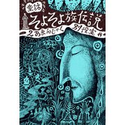 童話 そよそよ族伝説 2 あまんじゃく（復刊ドットコム） [電子書籍]