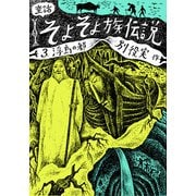 童話 そよそよ族伝説 3 浮島の都（復刊ドットコム） [電子書籍]