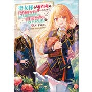 聖女様に婚約者を奪われたので、魔法史博物館に引きこもります。2（SBクリエイティブ） [電子書籍]