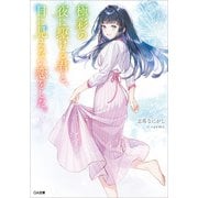 極彩の夜に駆ける君と、目に見えない恋をした。（SBクリエイティブ） [電子書籍]