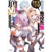 無慈悲な悪役貴族に転生した僕は掌握魔法を駆使して魔法世界の頂点に立つ2 ～ヒロインなんていないと諦めていたら向こうから勝手に寄ってきました～（SBクリエイティブ） [電子書籍]