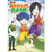 ぼくの異世界生活はどうにも前途多難です。（SBクリエイティブ） [電子書籍]