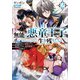 無能の悪童王子は生き残りたい2 ～恋愛RPGの悪役モブに転生したけど、原作無視して最強を目指す～【電子SS特典付き】（SBクリエイティブ） [電子書籍]