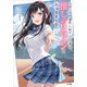 ラブコメの悪役に転生した俺は、推しのヒロインと青春を楽しむ（SBクリエイティブ） [電子書籍]