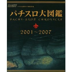 ヨドバシ.com - 【期間限定価格 2024年9月5日まで】パチスロ大図鑑 2001～2007（ガイドワークス） [電子書籍] 通販【全品無料配達】