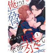 俺だけ脅して、全部暴いて1（メディアソフト） [電子書籍]