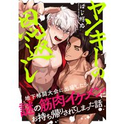 ヤンキーの恩返し 地下格闘大会に出場したら謎の筋肉イケメンにお持ち帰りされてしまった話（メディアソフト） [電子書籍]