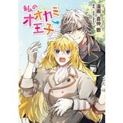 私のオオカミ王子 wolf1（メディアソフト） [電子書籍]