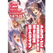 ドラゴンに三度轢かれた俺の転生職人ライフ～慰謝料（スキル）でチート＆ハーレム～ 第14.5話（メディアソフト） [電子書籍]