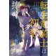 転生竜騎士は初恋を捧ぐ【1】（ジュリアンパブリッシング） [電子書籍]
