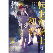 転生竜騎士は初恋を捧ぐ【2】（ジュリアンパブリッシング） [電子書籍]