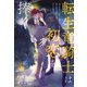 転生竜騎士は初恋を捧ぐ【4】（ジュリアンパブリッシング） [電子書籍]