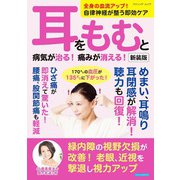 耳をもむと病気が治る！痛みが消える！ 新装版（ブティック社） [電子書籍]