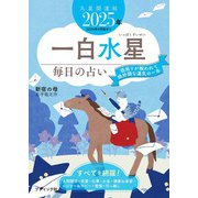 九星開運帖 2025年 一白水星（ブティック社） [電子書籍]