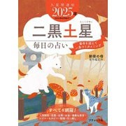 九星開運帖 2025年 二黒土星（ブティック社） [電子書籍]