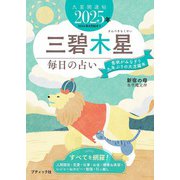九星開運帖 2025年 三碧木星（ブティック社） [電子書籍]
