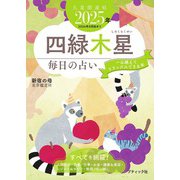 九星開運帖 2025年 四緑木星（ブティック社） [電子書籍]