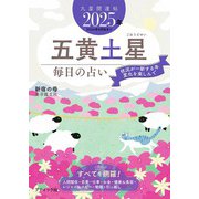 九星開運帖 2025年 五黄土星（ブティック社） [電子書籍]