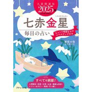 九星開運帖 2025年 七赤金星（ブティック社） [電子書籍]