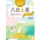九星開運帖 2025年 八白土星（ブティック社） [電子書籍]