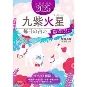 九星開運帖 2025年 九紫火星（ブティック社） [電子書籍]