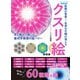 医師が考案！全身の不調が消えるクスリ絵 新装版（ブティック社） [電子書籍]