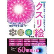 医師が考案！全身の不調が消えるクスリ絵 新装版（ブティック社） [電子書籍]