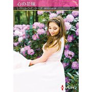 心の花嫁【ハーレクインSP文庫版】（ハーレクイン） [電子書籍]
