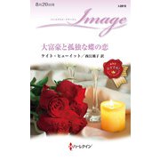 大富豪と孤独な蝶の恋（ハーレクイン） [電子書籍]