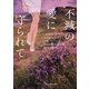 不滅の愛に守られて（ハーレクイン） [電子書籍]