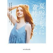 夏のドレスに着替えたら（ハーレクイン） [電子書籍]