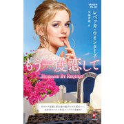 もう一度恋して【ハーレクイン・プレゼンツ作家シリーズ別冊版】（ハーレクイン） [電子書籍]
