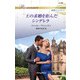 王の求婚を拒んだシンデレラ（ハーレクイン） [電子書籍]