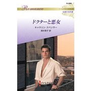 ドクターと悪女【ハーレクイン・ロマンス版】（ハーレクイン） [電子書籍]