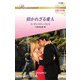 招かれざる愛人【ハーレクイン・ロマンス版】（ハーレクイン） [電子書籍]
