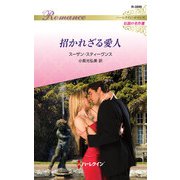 招かれざる愛人【ハーレクイン・ロマンス版】（ハーレクイン） [電子書籍]