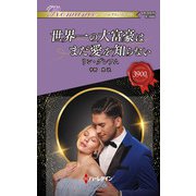 世界一の大富豪はまだ愛を知らない（ハーレクイン） [電子書籍]