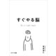すぐやる脳（サンマーク出版） [電子書籍]