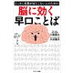 とっさに言葉が出てこない人のための脳に効く早口ことば（サンマーク出版） [電子書籍]