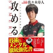 攻める ヒサト流麻雀必勝法（竹書房） [電子書籍]