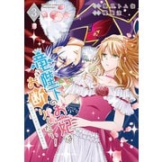竜陛下のお妃はお断りしたい！～竜陛下は10番目の側妃を溺愛中～【電子限定特典付き】 （3）（竹書房） [電子書籍]