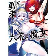 落ちこぼれ勇者と六花の魔女　勇者学園の劣等生、受け継いだ魔王の力で無双する （1）（竹書房） [電子書籍]