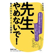 先生、やめないで！ 教員の悩みの多くは人間関係（VOYAGER（ボイジャー）） [電子書籍]
