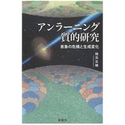 アンラーニング質的研究 表象の危機と生成変化（VOYAGER（ボイジャー）） [電子書籍]