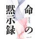 命の黙示録（VOYAGER（ボイジャー）） [電子書籍]