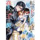 転生ドクターは真冬の王と契る（シーラボ） [電子書籍]
